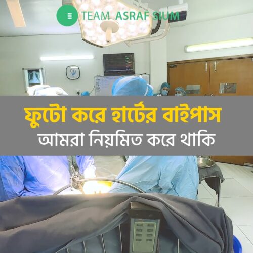 ফুটো করে হার্টের বাইপাস