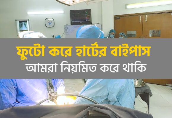 ফুটো করে হার্টের বাইপাস