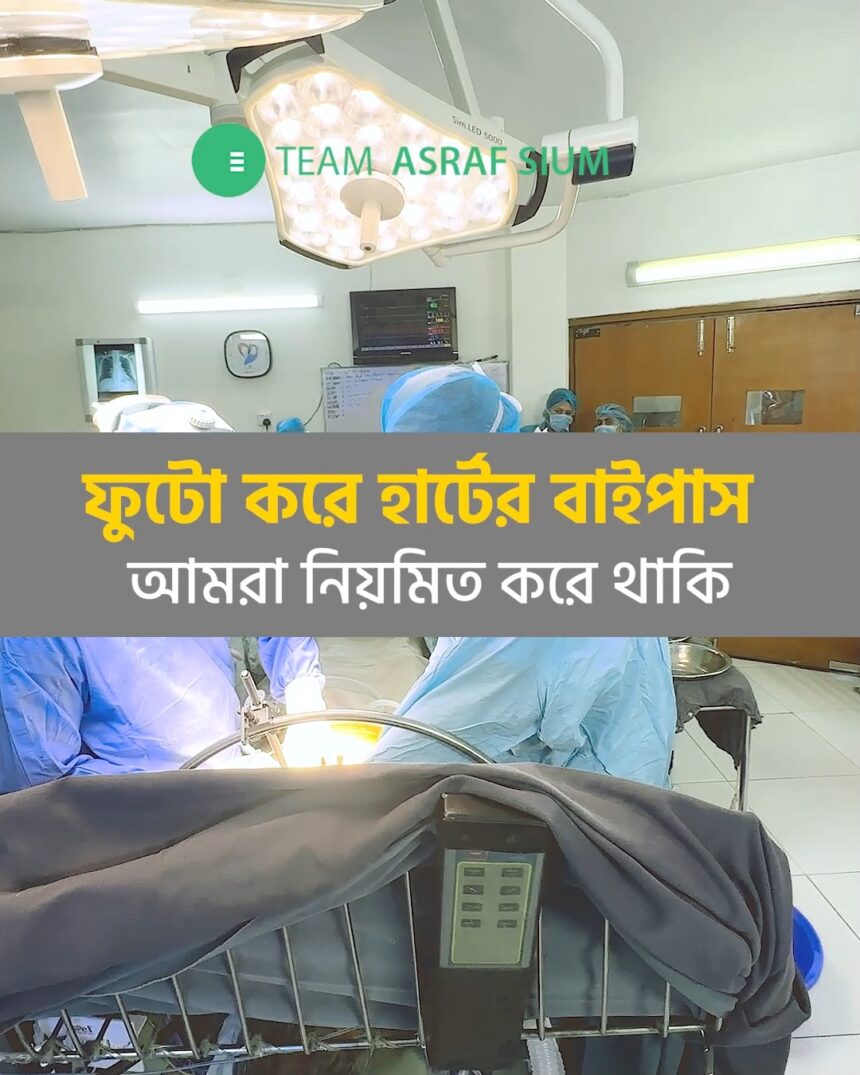 ফুটো করে হার্টের বাইপাস
