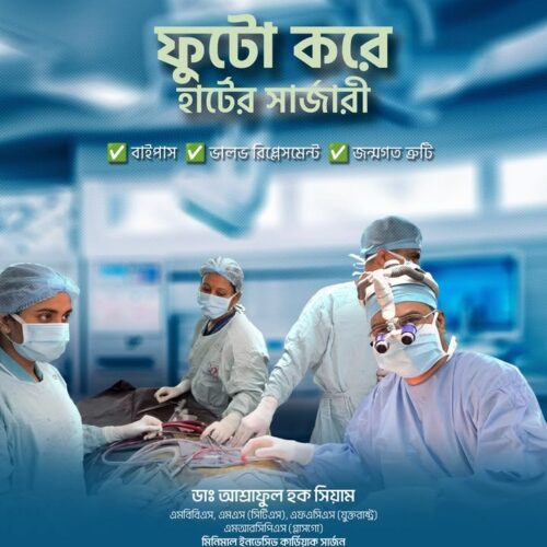 ফুটো করে হার্টের সার্জারি!