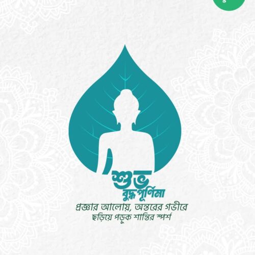 প্রজ্ঞার আলোয় আলোকিত হোক সবার প্রাণ।