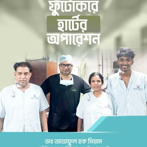 ফুট করে হার্টের অপারেশন