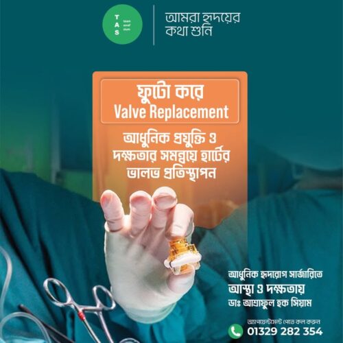 হার্টের ভালভ সমস্যায় ভুগছেন?