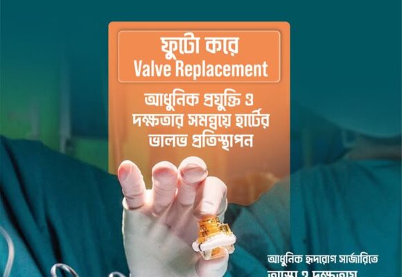 হার্টের ভালভ সমস্যায় ভুগছেন?