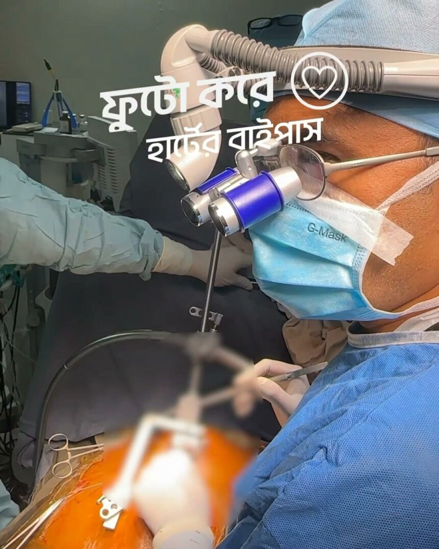 ফুটো করে হার্টের বাইপাস